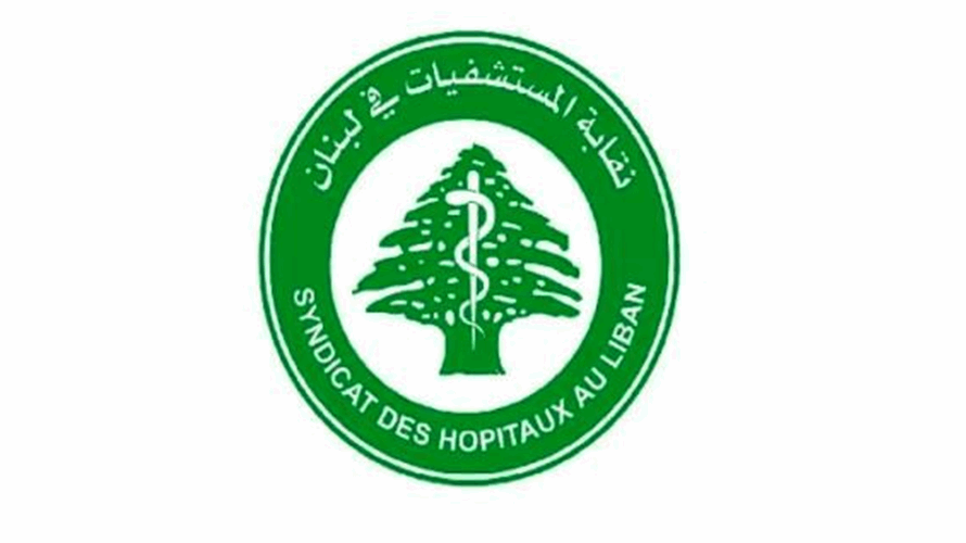 نقابة المستشفيات: نأسف لما آلت ليه العلاقة بين الضمان ومستشفى المقاصد ومركز سان جورج الطبي