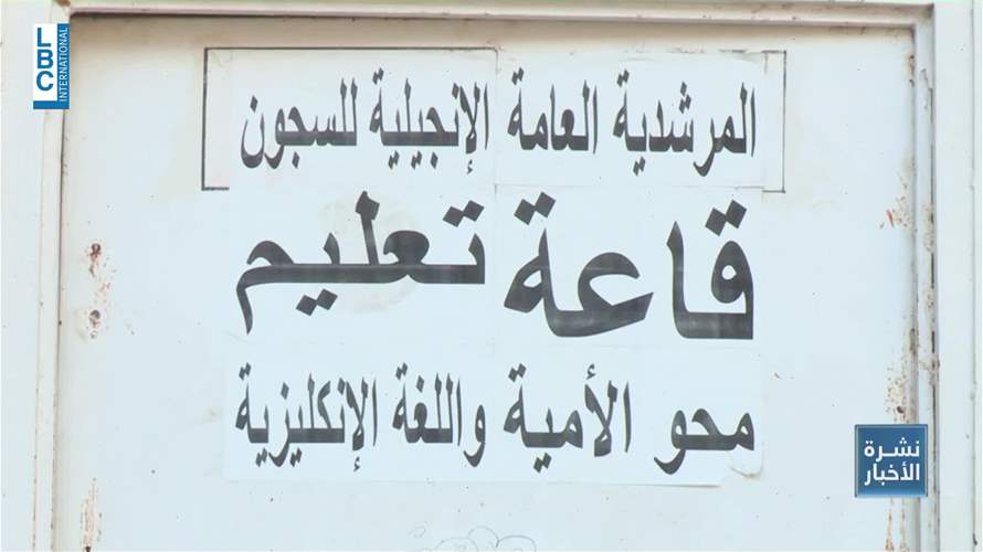  سجين في سجن رومية: "سامحوني… ونلت شهادتين باللغتين العربي والإنجليزي"