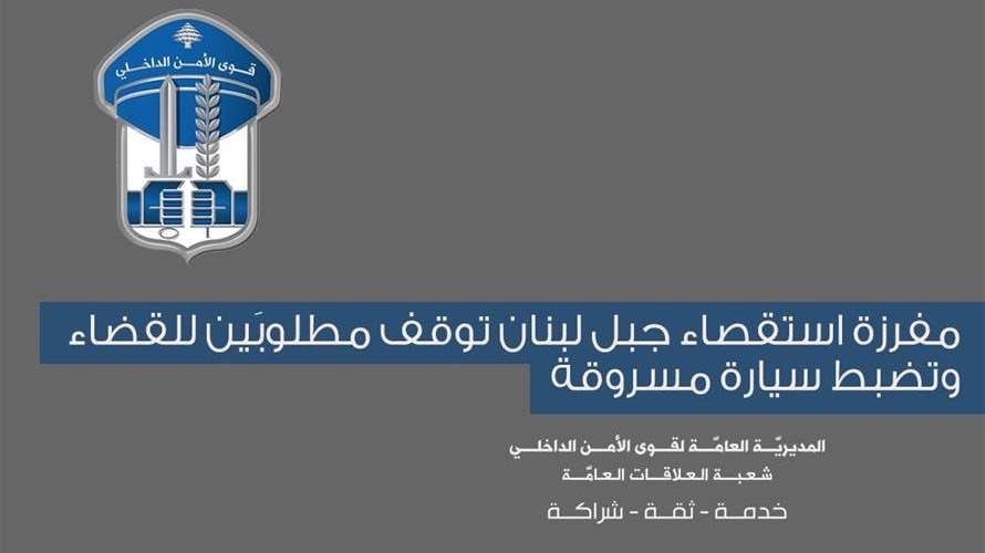 مفرزة استقصاء جبل لبنان توقف مطلوبَين للقضاء وتضبط سيارة مسروقة
