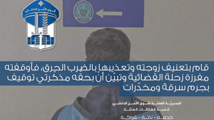 قوى الأمن الدّاخليّ: قام بتعنيف زوجته وتعذيبها بالضرب الحرق فأوقفته مفرزة زحلة القضائية
