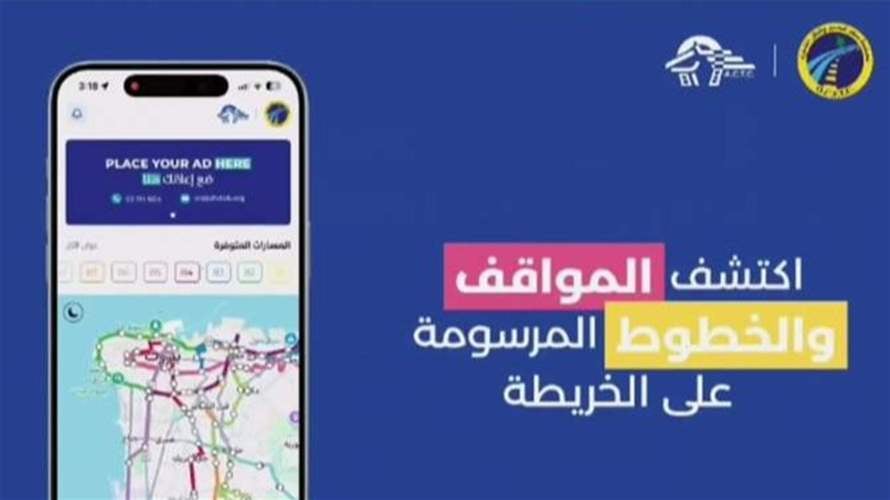 النقل العام بلبنان بخطوة جديدة: تطبيق لتحديد المسار، التسعيرة، والمواقف