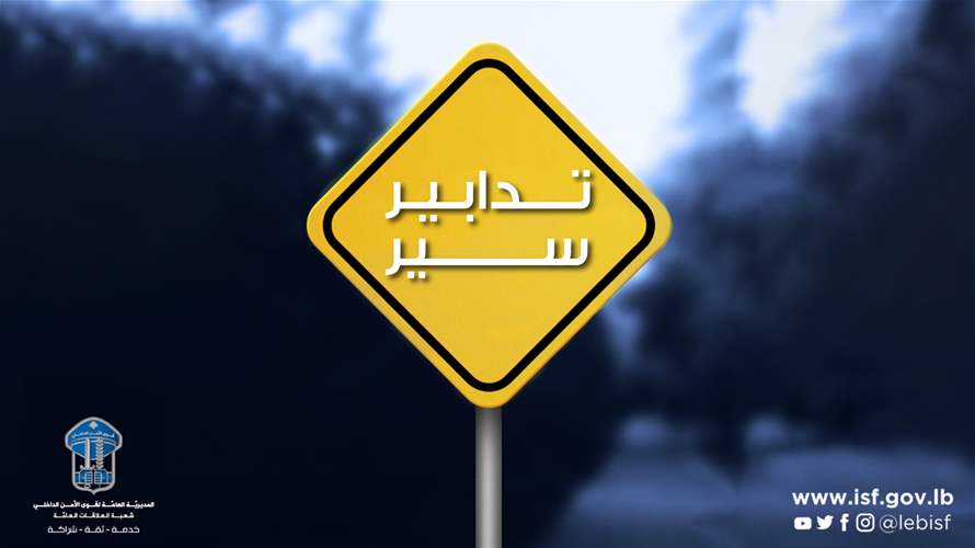 تدابير سير بسبب أعمال تخطيط على الأوتوستراد الممتد من أمام الجامعة الإسلامية في خلدة حتى الأوّلي – صيدا