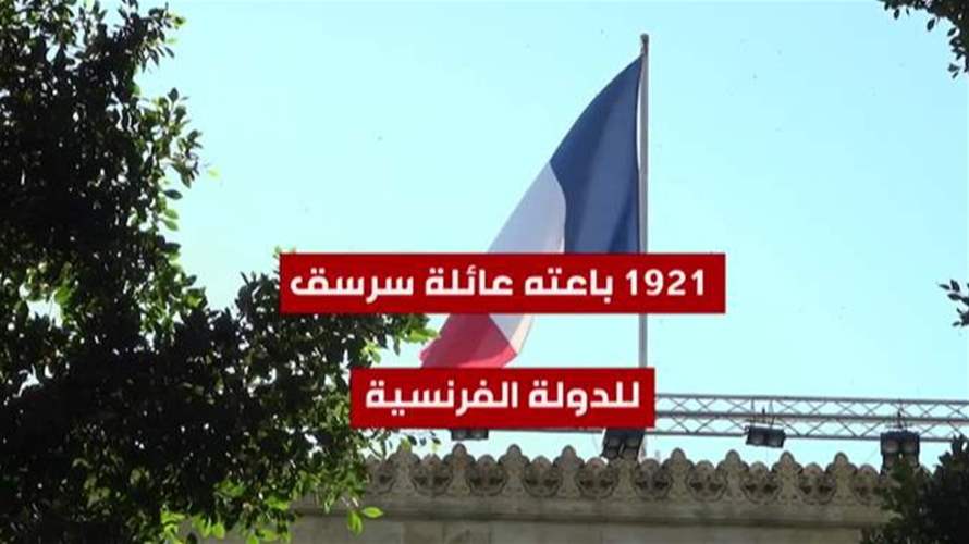 قصر الصنوبر رمز تاريخي للعلاقات بين لبنان وفرنسا ويفُتح في يوم التراث الاوروبيّ