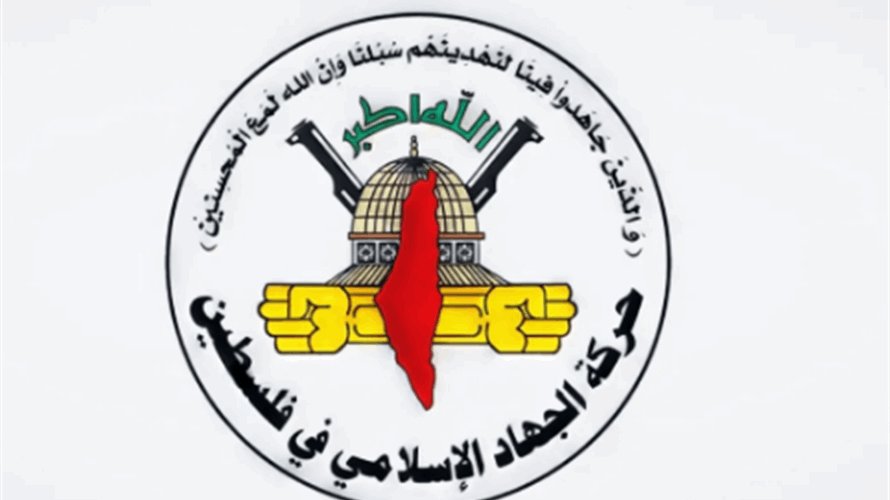 الجهاد الاسلاميّ: الإعلان الاميركيّ تعبير عن موقف اسرائيل بالكامل ونعتبره وصفة لتهجير المنطقة