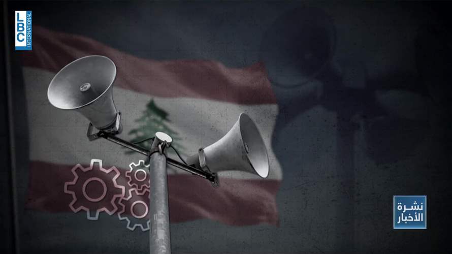  لماذا لا يوجد صفارات انذار في لبنان؟