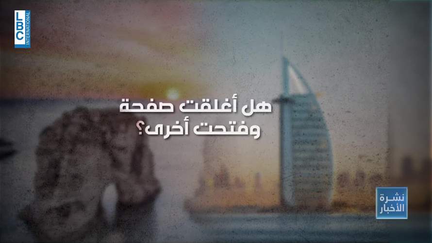  مرحلة جديدة في العلاقات بين لبنان والإمارات مع إعادة فتح السفارة وتعيين سفير جديد