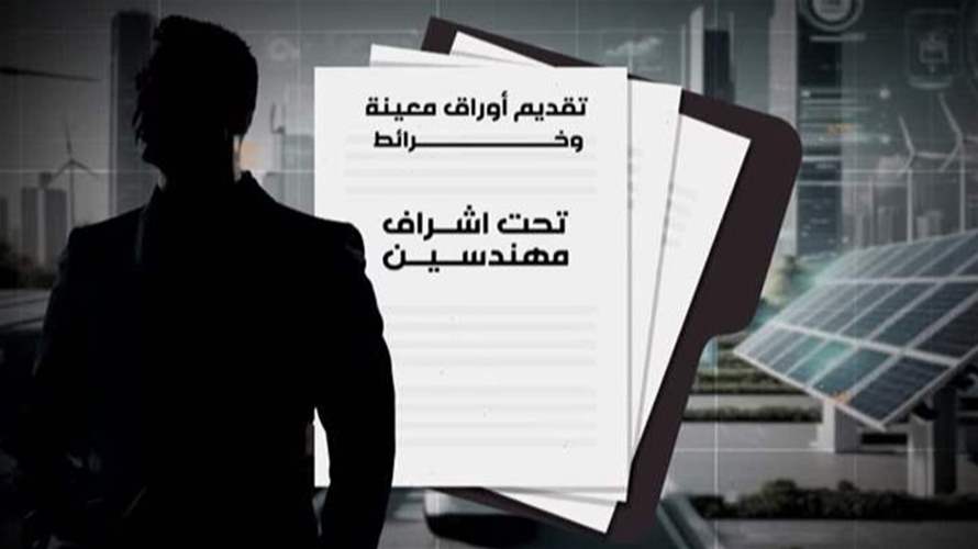  الألواح الشمسية في لبنان: لا رسوم… بل آلية تنظيمية جديدة