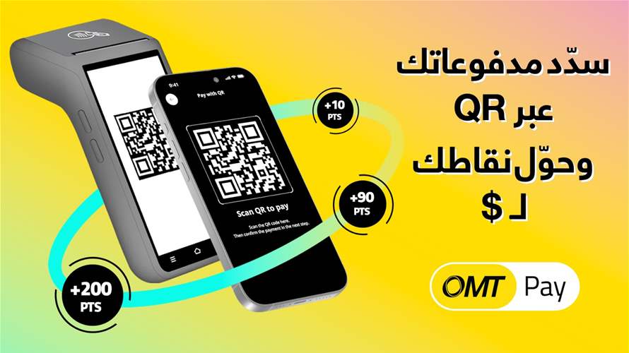 سدّد مدفوعاتك عبر تطبيق OMT Pay وحوّل نقاطك إلى مبالغ نقدية