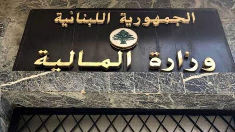 وزارة المالية : معلومات غير صحيحة عن ضريبة 3 في المئة على الاستيراد