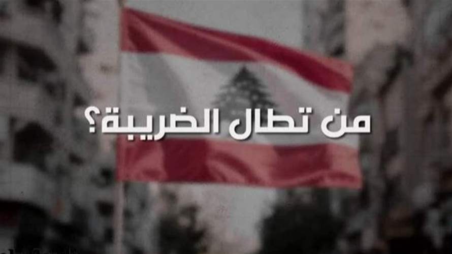 إليكم حقيقة ضريبة الـ3% وتأثيرها على الأسعار