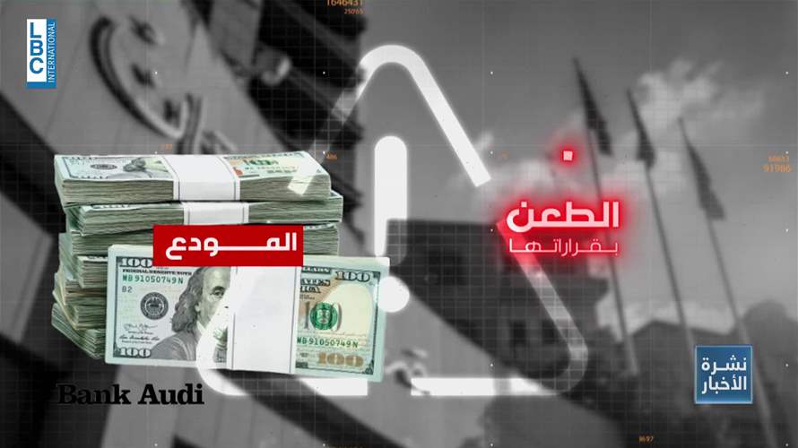ابطال بنود في قانون إصلاح المصارف: هكذا تتأثر كمودِع