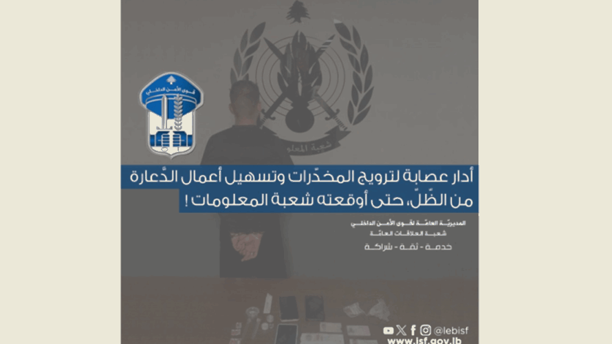 قوى الأمن: توقيف الرأس المدبر لعصابة ترويج مخدرات وتسهيل أعمال الدعارة