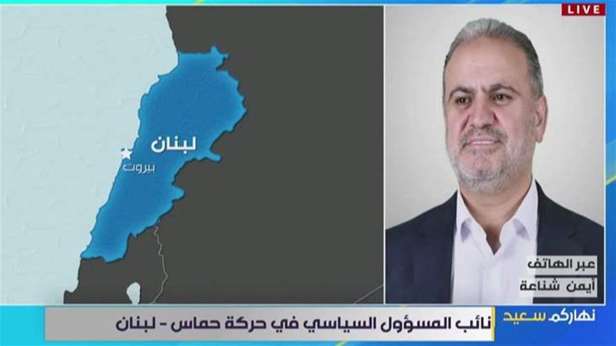 هذا ما أوضحه نائب المسؤول السياسي في حركة حماس-لبنان أيمن شناعة للـLBCI عن إتفاق غزة...