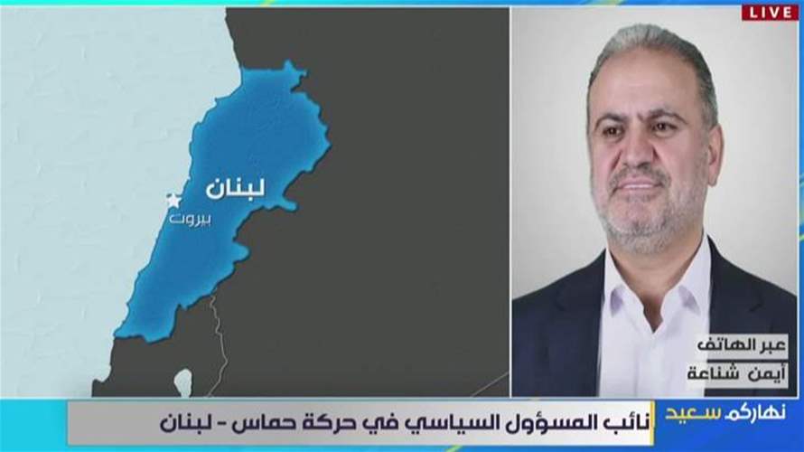 نائب المسؤول السياسي في حركة حماس-لبنان أيمن شناعة يتحدث للـLBCI عن سلاح الحركة في لبنان...