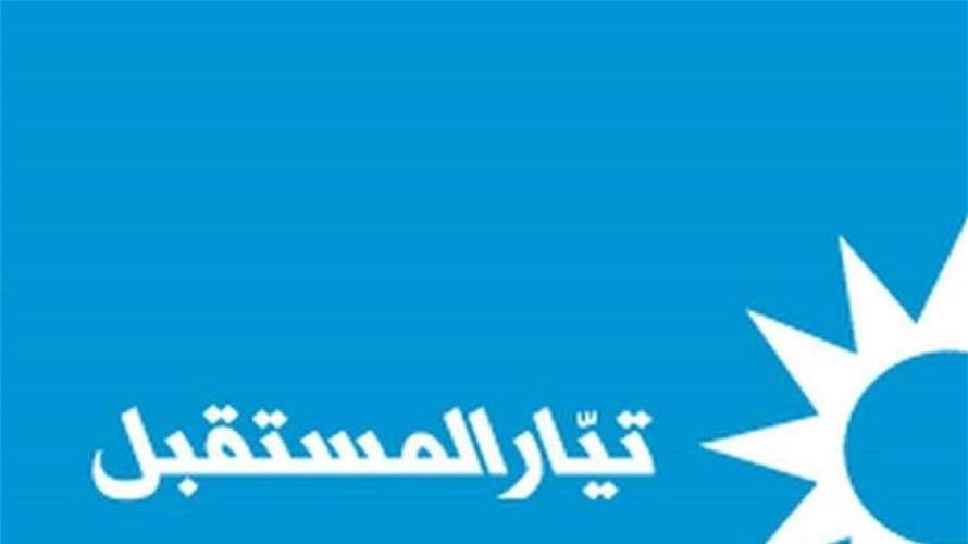 "تيار المستقبل": حملات مغرضة للتشويش على جمهورنا ودفعه للإعتقاد بأننا خارج المعادلة الوطنية