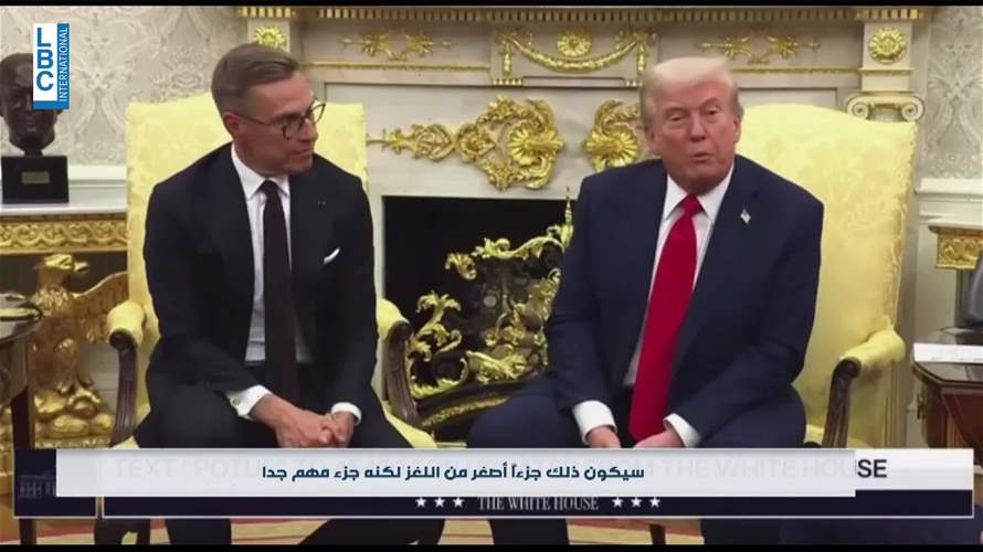ترامب يعلّق بإيجاز على سؤال حول تداعيات تغيّرات المنطقة على لبنان