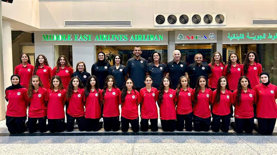 منتخب لبنان للناشئات يتجه إلى السعودية استعدادًا لتصفيات كأس آسيا (صور)