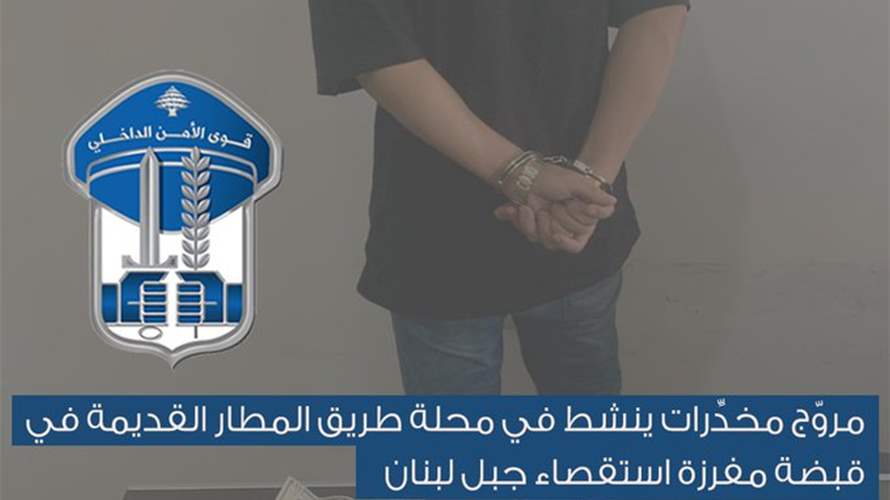 توقيف مروّج مخدِرات ينشط في محلة طريق المطار القديمة