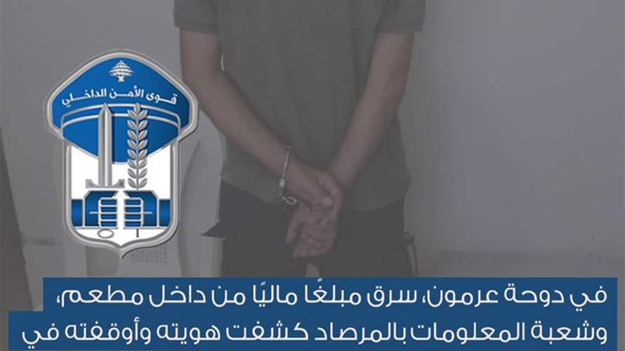 في دوحة عرمون... سرق مبلغًا ماليًا من داخل مطعم وهذا مصيره