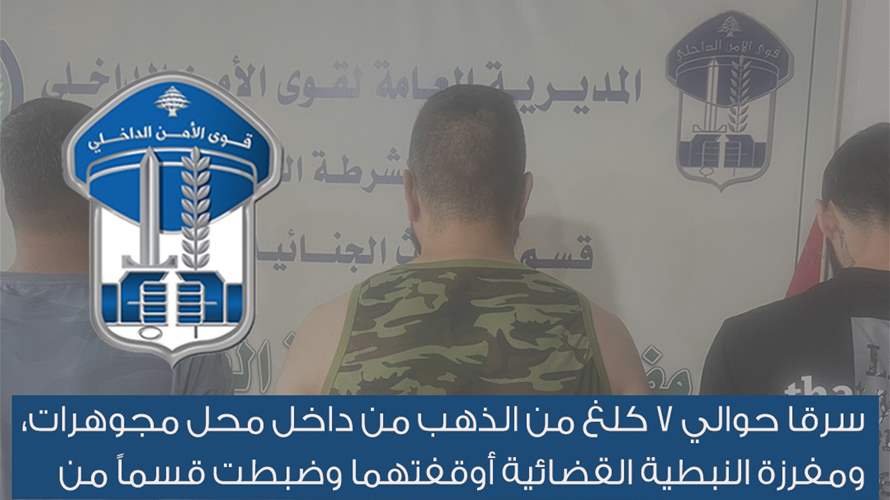 سرقا نحو 7 كلغ من الذهب من داخل محل مجوهرات... مفرزة النبطية القضائية أوقفتهما وضبطت قسمًا من المسروقات