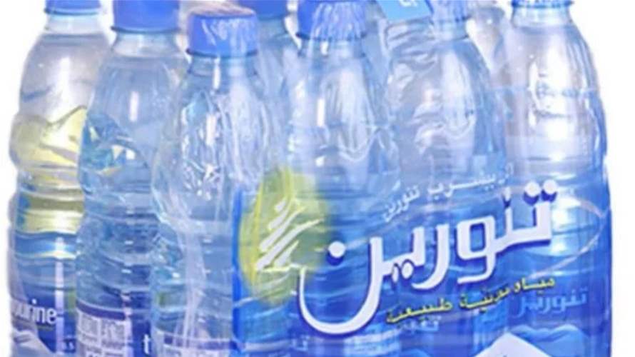 قرار لوزارة الصحة بوقف العمل في شركة مياه تنورين وسحب منتجاتها بسبب التلوث