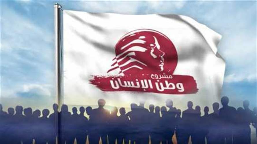 "مشروع وطن الإنسان": الشرق الأوسط يدخل مرحلة جديدة والمطلوب من لبنان الإسراع في الالتحاق بركب الحلول