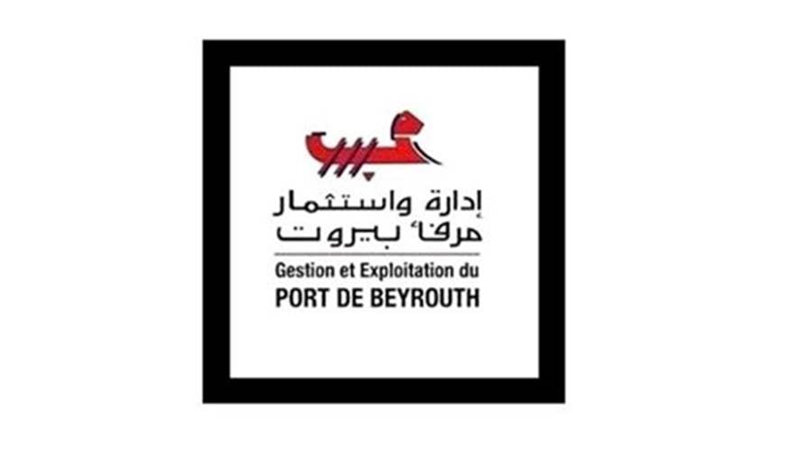 توضيح من إدارة واستثمار مرفأ بيروت: المتابعة مستمرة لجميع العمليات اليومية وأي خلل طارئ يتم التعامل معه فوراً