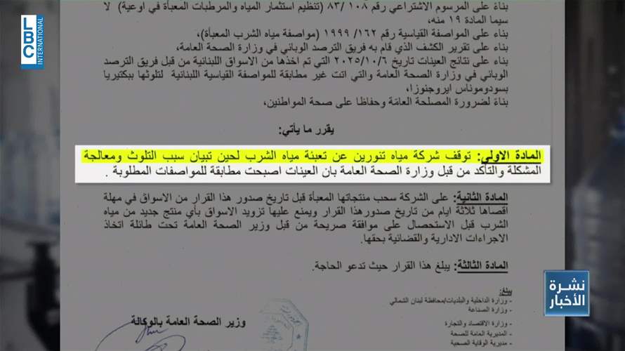 إليكم تفاصيل قصّة ملف مياه "تنورين"