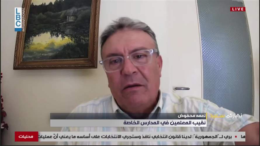 هذا ما طرحه نقيب المعلمين في المدارس الخاصة نعمة محفوض خلال لقائه الرئيس سلام...