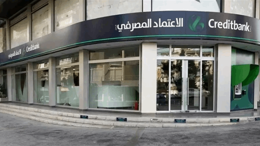 المدير الموقت لبنك الاعتماد المصرفي نفى إفلاس المصرف أو توقفه عن الدفع
