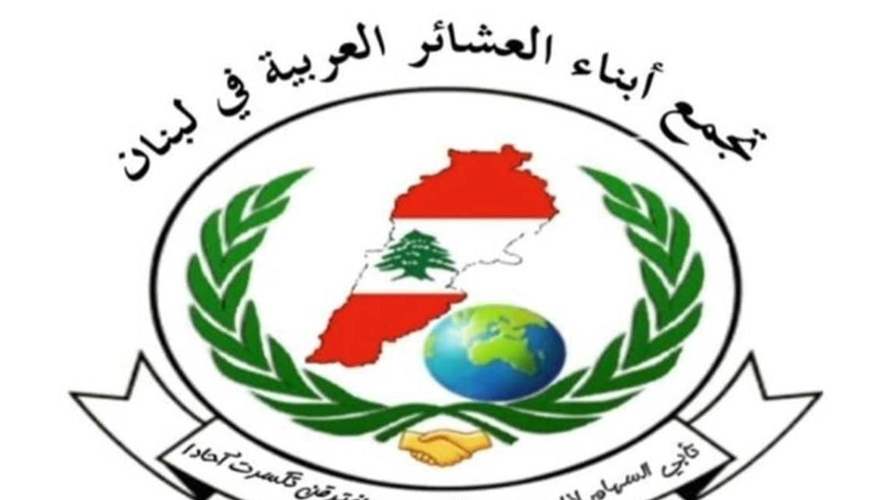 تجمّع العشائر العربية في لبنان أشاد بقرار إخلاء سبيل القذافي: استغراب شديد للكفالة المالية الخيالية 