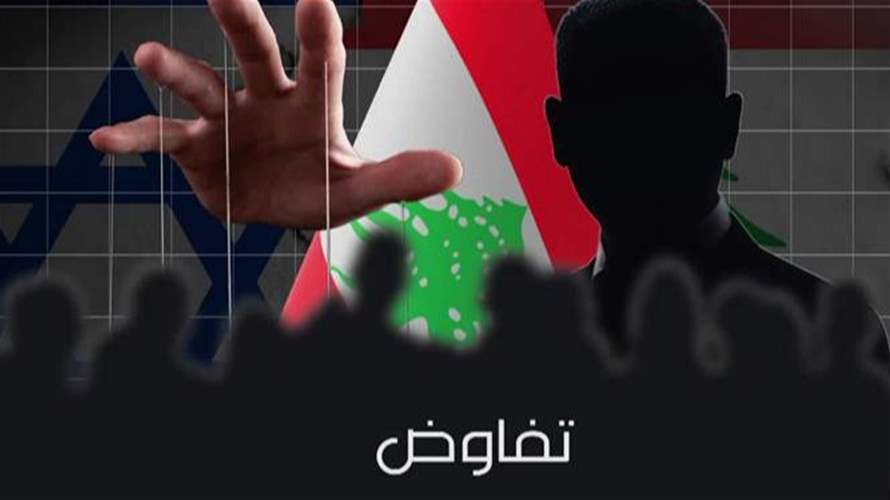 هل فعلًا تريد إسرائيل الجلوس مع لبنان الرسمي؟
