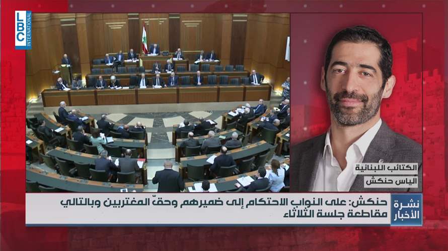 حنكش للـLBCI: سنقاطع جلسة الثلاثاء في هذه الحال ولقاء سيجمعنا اليوم مع القوى السياسية الرافضة لقانون المقاعد الستة