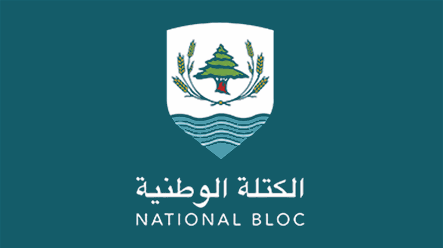 الكتلة الوطنيّة: ندعو الكتل إلى مقاطعة الجلسة التشريعيّة