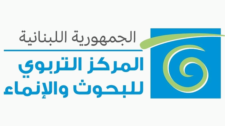المركز التربوي للبحوث والإنماء: نعمل مع وزارة التربية في مختلف مراحل التقييم التشخيصي... وأهدافه متعددة