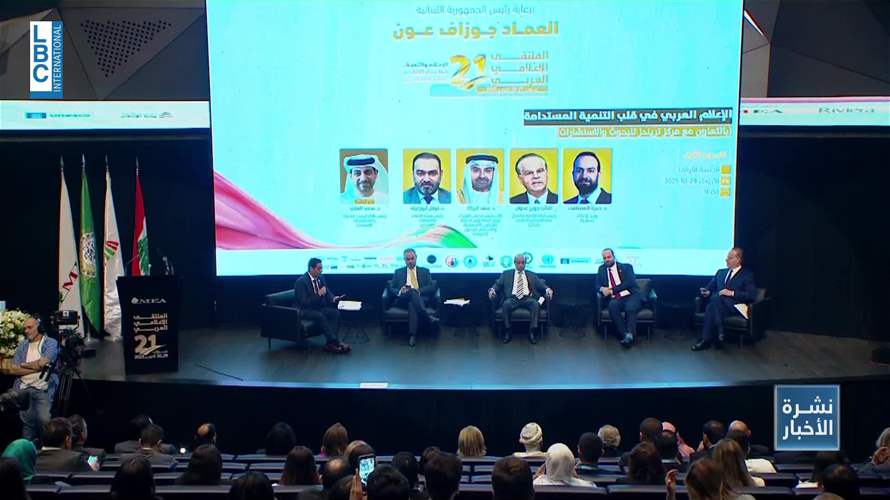 للمرّة الأولى... لبنان يستقبل الملتقى الإعلاميّ العربيّ