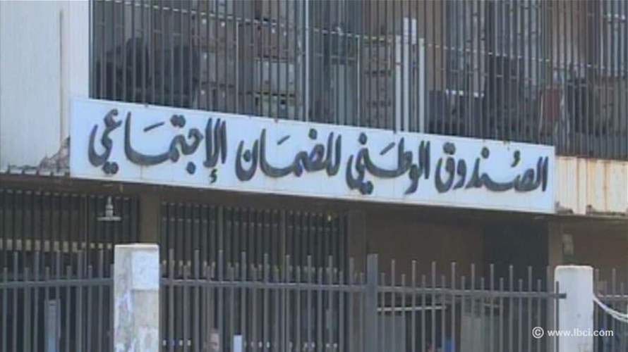 تمديد مهلة التقدم بطلبات الترشيح لعضوية مجلس ادارة الصندوق الوطني للضمان الاجتماعي