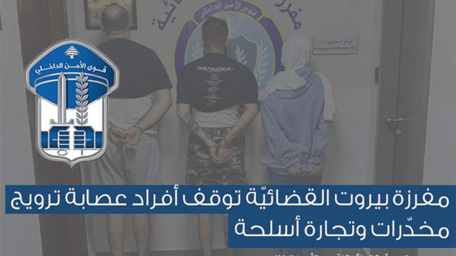 توقيف أفراد عصابة ترويج مخدّرات وتجارة أسلحة...