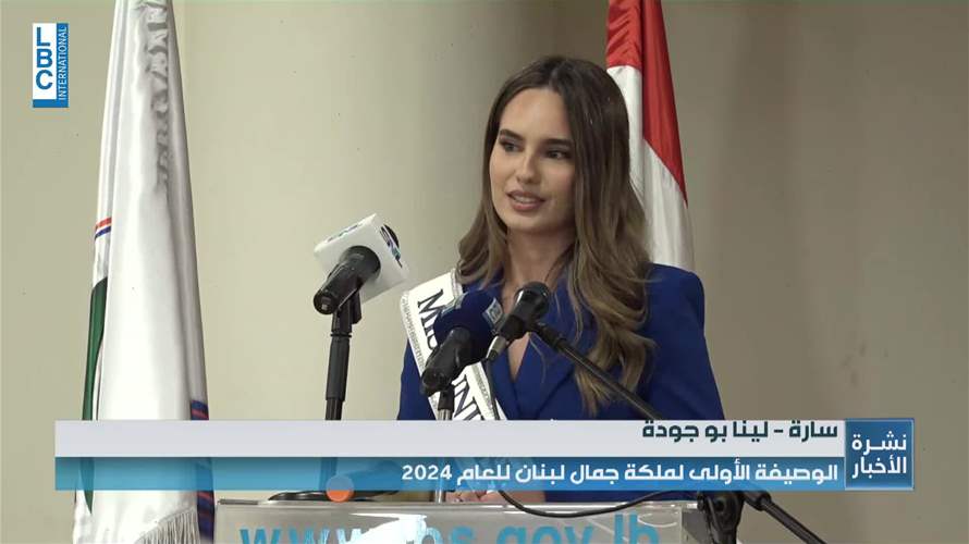 رئيس بلدية الجديدة يهنئ الوصيفة الأولى لملكة جمال لبنان للعام 2024 على تمثيلها الوطن