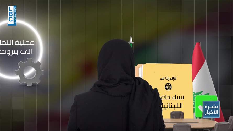 من مخيم الهول إلى بيروت: مباحثات لإعادة نساء داعش اللبنانيات مع أولادهن