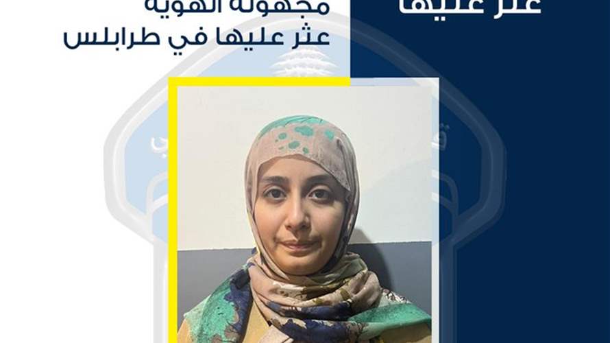 قوى الامن تعمم صورة سيّدة تجهل مكان اقامتها موجودة في مخفر قصر عدل طرابلس