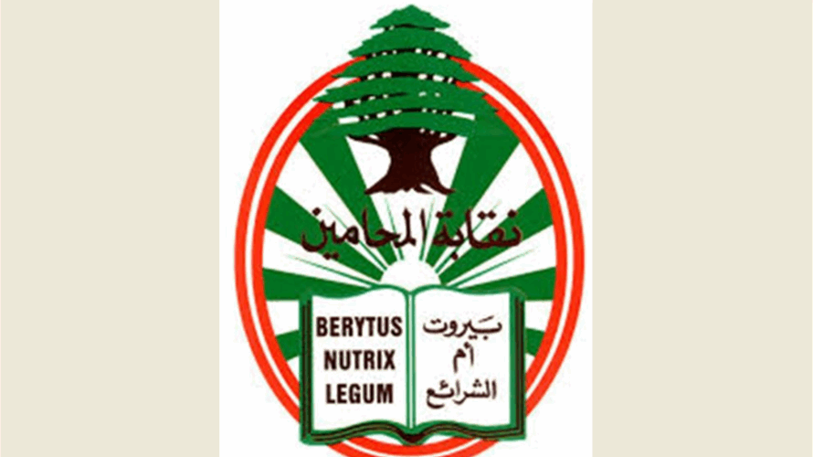 نقيب المحامين في بيروت أرجأ اجتماع الجمعية العامة