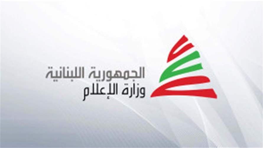 وزارة الإعلام ومركز الأمم المتحدة في بيروت يطلقان ملفًا اعلاميًا اقتصاديًا في الذكرى الـ80 لتأسيس الأمم المتحدة