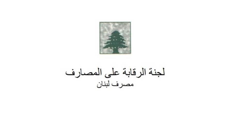 لجنة الرقابة على المصارف وجّهت تعميماً يمنع المصارف من رفع العمولات والرسوم على الودائع