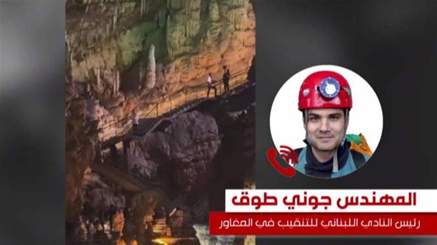 عشرات ملايين السنين لتكوين جمال مغارة جعيتا و٣٠ دقيقة للإحتفال والتعدي عليها