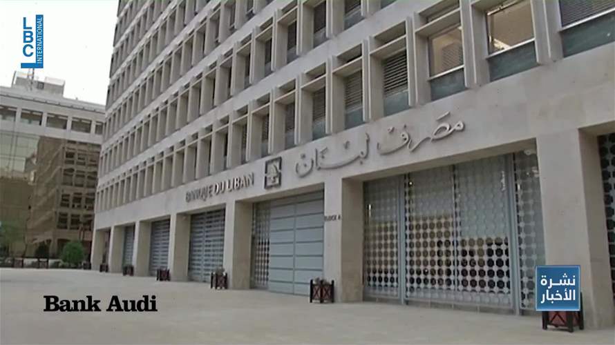 خطة ردّ الودائع... خلافات بين المصارف والحكومة