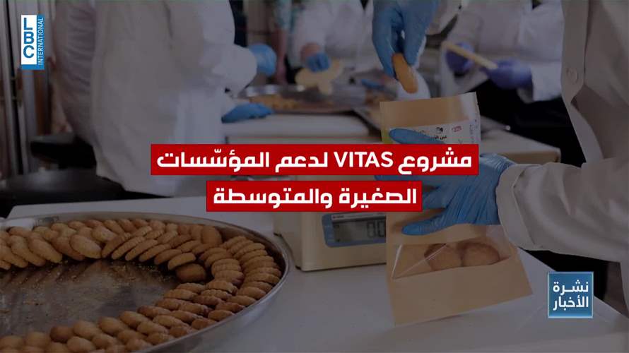 ربع قرن من الشراكة: الوكالة الفرنسية للتنمية تجدّد التزامها تجاه لبنان