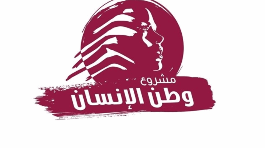 "وطن الإنسان": لتجنب الحرب بالتفاوض وإنهاء الضبابية في اقتراع المغتربين 