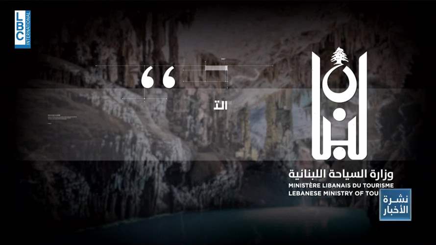 مغارة جعيتا تقفل أبوابها بانتظار معاينة الأضرار.. والتحقيقات مستمرّة