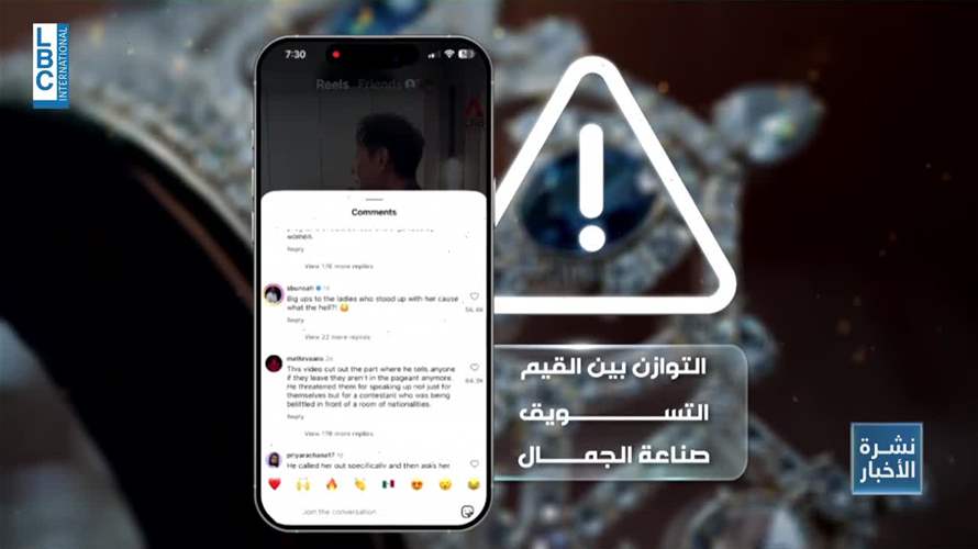 حادثة واحدة قلبت المشهد: بين التمكين والتسويق تواجه Miss Universe امتحان القيم